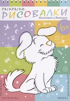 Мальчишки и девчонки. Раскраски-рисовалки