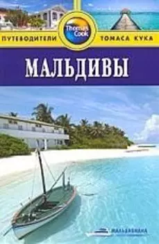 Мальдивы : Путеводитель