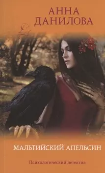 Мальтийский апельсин