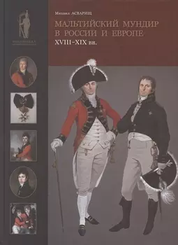 Мальтийский мундир в России и Европе: XVIII–XIX вв. / Maltese Uniforms in Russia and Europe in the 18TH and 19TH Centuries
