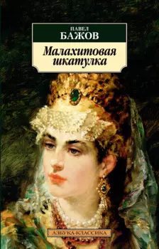 Малахитовая шкатулка