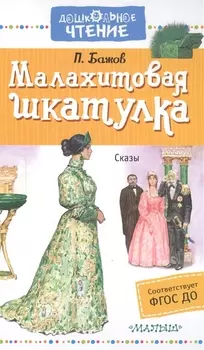 Малахитовая шкатулка