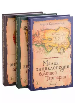 Малая энциклопедия большой Тартарии: Книга 1, Книга 2, Книга 3 (комплект из 3 книг)