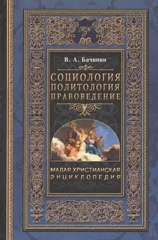 Малая Христианская энциклопедия в 4-х тт. Т.2. Социология. Политология. Правоведение