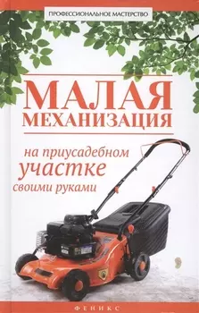 Малая механизация на приусадебном участке своими руками