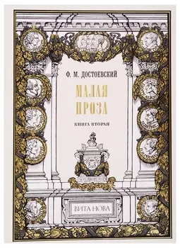 Малая проза. Книга вторая