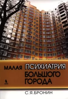 Малая психиатрия большого города
