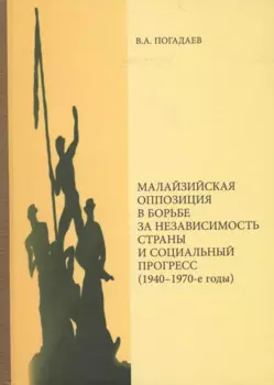 Малазийская оппозиция в борьбе за независимость страны и социальный прогресс (1940-1970-е годы)