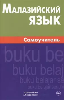 Малазийский язык. Самоучитель. Ростовцева Е.А.
