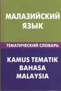 Малайзийский язык. Тематический словарь. 20000 слов и предложений