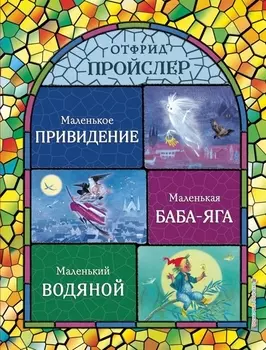 Маленькая Баба-Яга Маленький Водяной Маленькое Привидение
