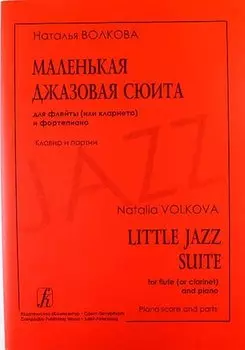 Маленькая джазовая сюита для флейты (или кларнета) и фортепиано. Клавир и партии