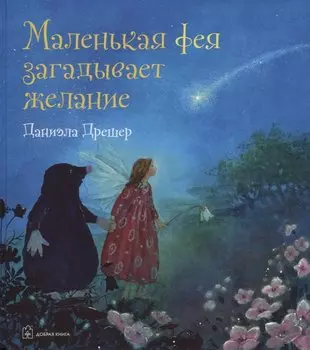 Маленькая фея загадывает желание