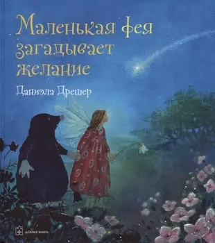 Маленькая фея загадывает желание