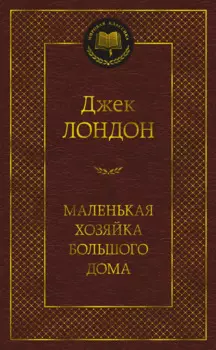 Маленькая хозяйка большого дома