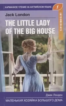 Маленькая хозяйка большого дома The little lady of the big house Intermediate
