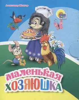 Маленькая хозяюшка