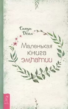 Маленькая книга эмпатии