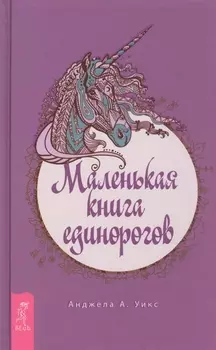 Маленькая книга единорогов