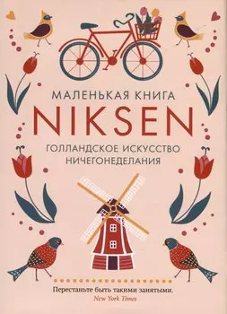 Маленькая книга Niksen. Голландское искусство ничегонеделания