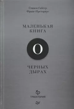 Маленькая книга о черных дырах