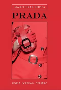 Маленькая книга Prada