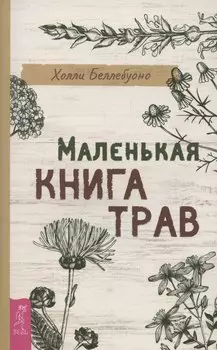 Маленькая книга трав