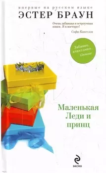 Маленькая Леди и принц