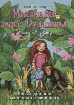 Маленькая мисс Дулиттл Лилиана Зузевинд. Новый дом для маленького шимпанзе
