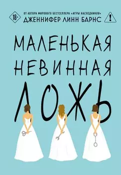 Маленькая невинная ложь