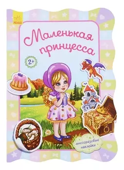 Маленькая принцесса