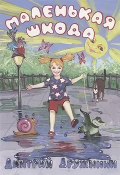 Маленькая шкода. Забавные стихи про детей