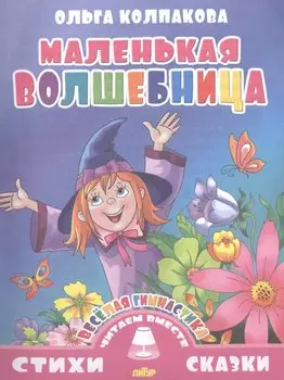 Маленькая волшебница (0+)