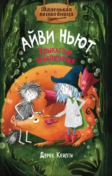 Маленькая волшебница Айви Ньют. Клыкастые приключения. Книга 3