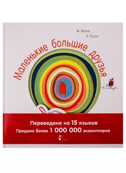 Маленькие большие друзья