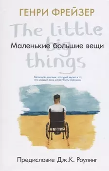Маленькие большие вещи (предисловие Дж.К. Роулинг)