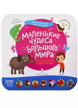 Маленькие чудеса большого мира