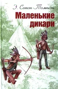 Маленькие дикари