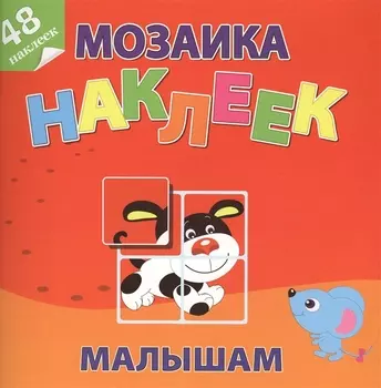 Маленькие друзья Мозаика наклеек малышам 48 наклеек (м) (накл.)