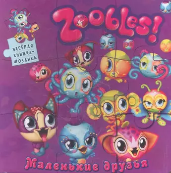 Маленькие друзья. Зублс