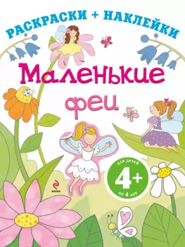 Маленькие феи