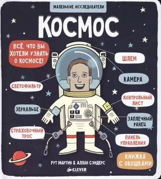 Маленькие исследователи (книжки с клапанами). Космос