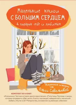 Маленькие книги с большим сердцем. Комплект искренних историй от Ольги Савельевой