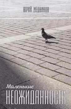 Маленькие неожиданности: рассказы