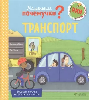 Маленькие почемучки Транспорт