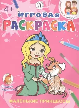 Маленькие принцессы