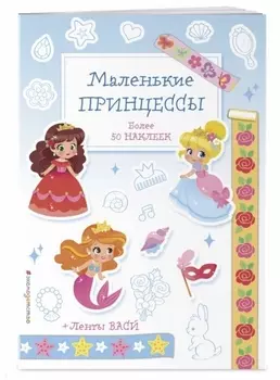 Маленькие принцессы