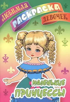 Маленькие принцессы. Любимая раскраска девочек
