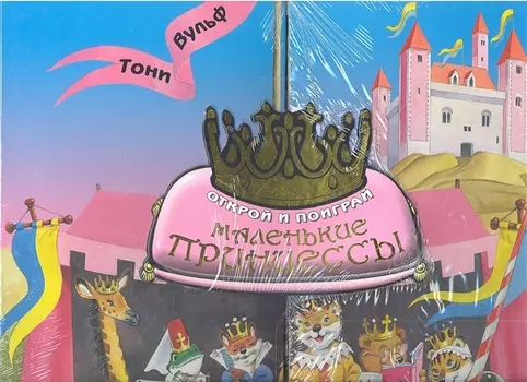 Альбом Детский.Маленькие принцессы