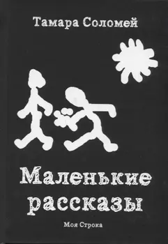 Маленькие рассказы